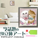 ダイヤモンドアート 初心者 5D かわいい 猫 ラブ 刺繍キット 図案印刷 ビーズ絵画 DIY 手作り 手芸キット 初心者 インテリア モザイクアート 現代アート 人気家庭飾り やり方 簡単【送料無料】