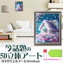 ダイヤモンドアート 初心者 5D かわいい 花の家 景色 ハウス 刺繍キット 図案印刷 ビーズ絵画 DIY 手作り 手芸キット 初心者 インテリア モザイクアート 現代アート 人気家庭飾り やり方 簡単【送料無料】