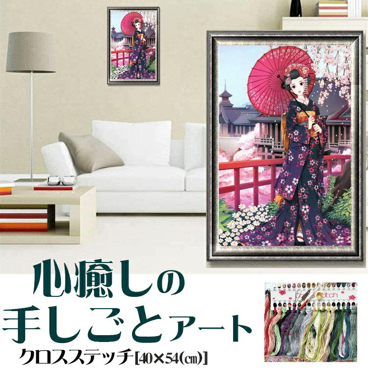 クロスステッチ 図案 刺繍キット 美人 着物 和風 傘 手芸キット 胡蝶 羽パターンアート 初心者向け や..