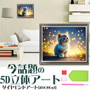 ダイヤモンドアート 猫 かわいい 星空 星光 蛍 夜明け ネコ ビーズアート 初心者向け 図案印刷 壁アート 壁飾り モザイクアート ダイヤモンド絵画 DIY 簡単 大人 子供 ギフト プレゼント