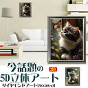 ダイヤモンドアート 花 猫 蝶 動物 植物 美しい ネコ ビーズアート 初心者向け 図案印刷 壁アート 壁飾り モザイクアート ダイヤモンド絵画 DIY 簡単 大人 子供 ギフト プレゼント