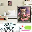 ダイヤモンドアート 花 バラ 猫 夜空 星空 ロマンチックな雰囲気 美しい ネコ ビーズアート 初心者向け 図案印刷 壁アート 壁飾り モザイクアート ダイヤモンド絵画 DIY 簡単 大人 子供 ギフト プレゼント