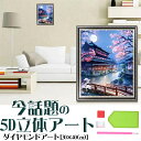 ダイヤモンドアート 初心者 5D 風景 夜の色 月 屋根裏 渓流 花 木 刺繍キット 図案印刷 ビーズ絵画 DIY 手作り 手芸キット 初心者 インテリア モザイクアート 人気 家庭飾り やり方 簡単【送料無料】