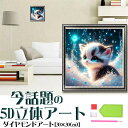 5D ダイヤモンドアート ねこ 萌え猫モチーフ 初心者OK!図案印刷済み DIYビーズ刺繍キット 可愛い猫キャラのインテリア絵画 手芸キット 初めてでも簡単【送料無料】