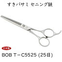 BOB5.5インチ 25目 スキバサミ セニング鋏 セニングシザー カット率20%~25% すきバサミ トリミングシザー ヘアカット 散髪はさみ 散髪用ハサミ 日本製 プロ用 美容 理容 セルフカット 中野製作所