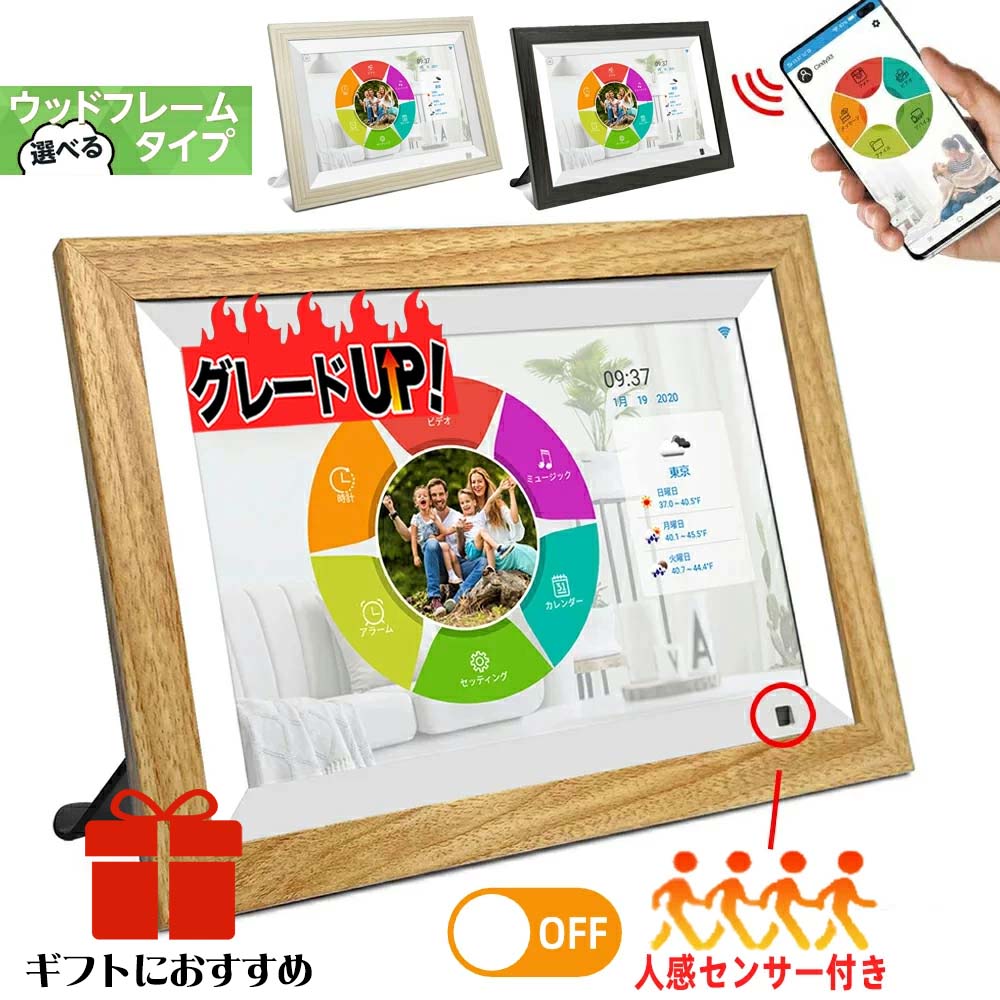 【グレードアップ・楽天1位】デジタルフォトフレーム wifi 10.1インチ 人感センサー 木製 タッチスクリーン 高画質 …
