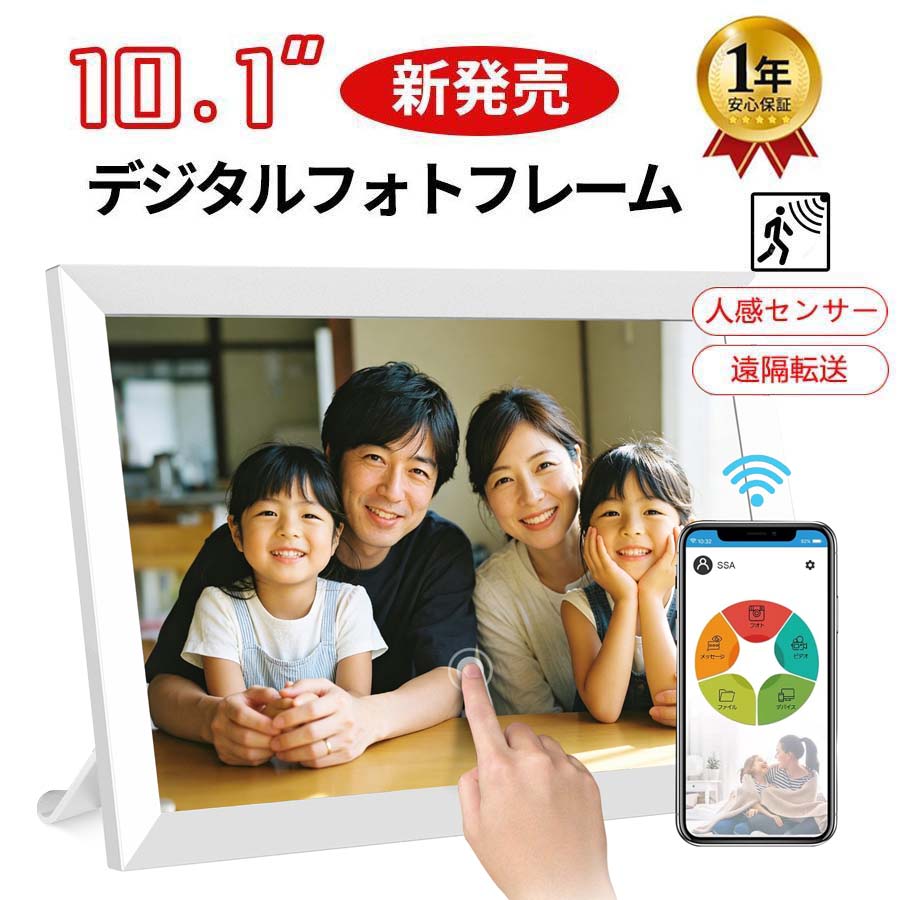 【楽天1位・人感センサー・32GB内蔵】デジタルフォトフレーム WiFi 10.1インチ 人感センサー 孫 写真 多機能 32GB内蔵 タッチスクリーン 高画質 写真&音楽&動画対応 遠隔転送可能 iOS&Android用 デジタルサイネージ 電子pop 白 敬老の日 プレゼント ギフトに最適