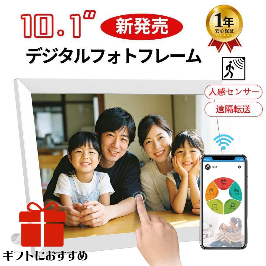 【楽天1位・人感センサー・32GB内蔵】デジタルフォトフレーム WiFi 10.1インチ 人感センサー 孫 写真 多機能 32GB内蔵 タッチスクリーン 高画質 写真&音楽&動画対応 遠隔転送可能 iOS&Android用 デジタルサイネージ 電子pop 白 敬老の日 プレゼント ギフトに最適