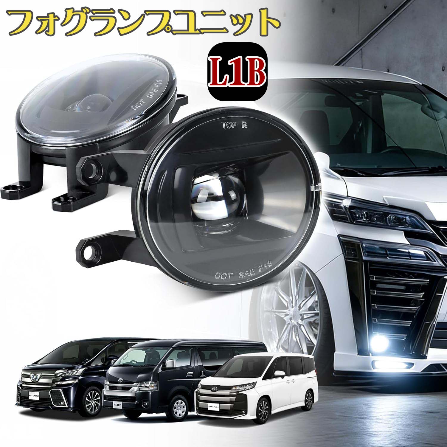 フォグランプユニット L1b トヨタ車後期型対応 L1bに交換 プリウス30 α、80系 ヴォクシー/ノア、ノア 90系、30系 アルファード、アクア10系、カムリ 50系 70系、プラド 150系後期、クラウン210系、C-HRなど適合 純正同形状 車検対応