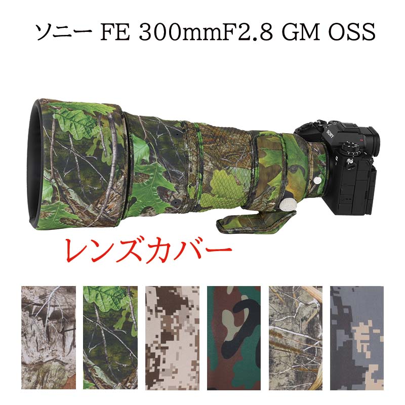 ソニー（Sony） FE 300mm F2.8 GM OSS レンズカバー レンズコート レンズオーク 防水 防塵 防震 アウトドア 野生動物撮影 デジタルカメラレンズカバー レンズプロテクター