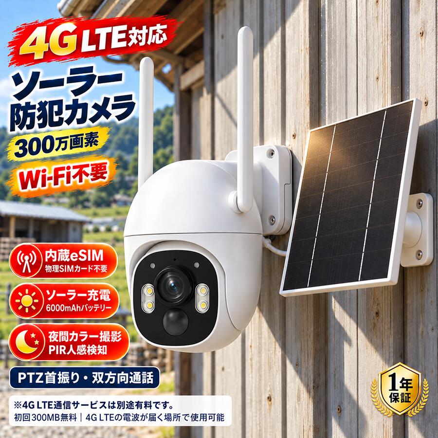 【レビュー特典・1年保証】防犯カメラ 屋外 ソーラー 4G LTE Wi-Fi不要 300万画素 監視カメラ 内蔵eSIM SIMカード不要 6000mAh 夜間カラー PTZ 355° PIR人感検知 双方向通話 工事不要 スマホ連動 JENNOV