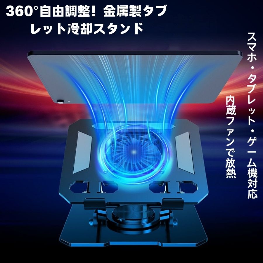 タブレットスタンド 卓上用 iPadスタンド 冷却台 テレワーク 角度調整 滑り止め アイパッド 台 立て 置き台 ノートパソコンクーラー 冷却パッドアルミ 静音ファン 角度調整 タブレットスタンド
