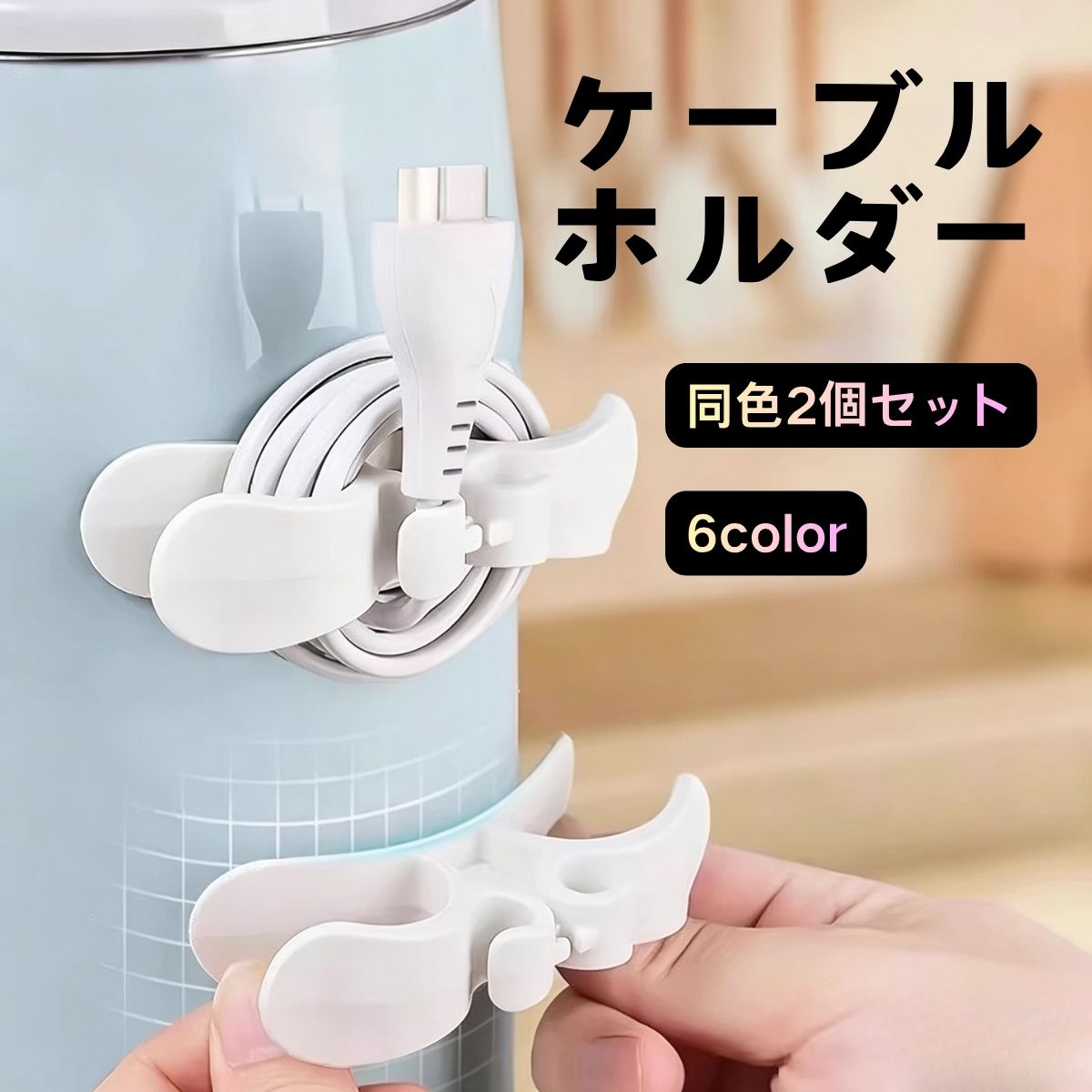 ケーブルホルダー 2個組 キッチン家電 コンセント 配線収納 電源コード巻き取り まとめる 曲面固定 フック 整理 粘着テープ 配線まとめ 整理 コード 巻き 取り デスク下 電気コード まとめる 配線隠し デスク ケーブルスッキリ USBケーブル オフィス 結束バンドホルダー