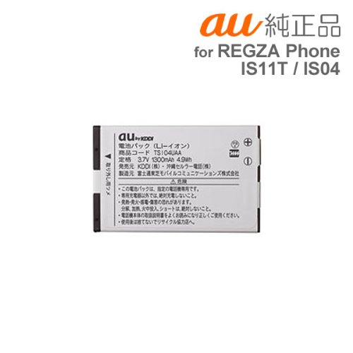 ポイン最大43.5倍!　au純正品 REGZA Phone IS11T、REGZA Phone IS04専用電池パック TSI04UAA「中古」