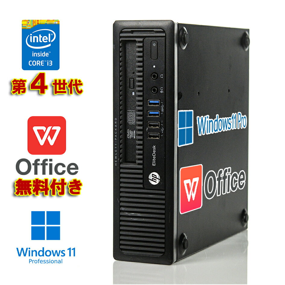 メーカー名 HP EliteDesk 800G1 USDT/600G1 USDT CPU Core i3(第4世代) メモリ 4GB 光学ドライブ DVD-RW ストレージ 新品SSD256GB Officeソフト WPS office 搭載( Microsoft Office（マイクロソフトオフィス）と互換性あり) LAN あり インターフェイス ・USBポート 前面(3.0×2 2.0×2) 後面(3.0×2 2.0×4) ・VGA端子 ・DisplayPort端子×2 ・ヘッドホン ラインアウト端子 ・マイクイン ラインイン端子 ・有線LANポート 内蔵スピーカ あり OS Windows11 Pro 外形寸法（W×D×H） 250×250×70mm（縦置時) 付属品 電源コードHDMI変換ケーブルWPS office ライセンス 保証期間 商品到着後30日間 1年間の延長保証もお選びいただけます（別途料金あり） ※買い物かご上のプルダウンよりお選びくださいませ。 期間内であれば、無償で【返品】【交換（在庫がある場合）】【メンテナンス】可能です。 ※HDMI変換ケーブルは保証対象外です。 ■おすすめポイント ■ シンプルでスッキリとしたスリムボディのビジネスモデルデスクトップです。 ■ 省電力と高速処理能力を兼ね備えた先進の第4世代のCore i3プロセッサーにメモリ4GB搭載で動作も快適です！ ■ 高精細な映像の出力が可能なDisplayPort端子を備え、高速転送が可能なUSB3.0を搭載しているのもポイント！ ■ Microsoft Office（マイクロソフトオフィス）と互換性のある、WPS Office（Kingsoft Office）付き。 文章作成・表計算・プレゼンテーション用アプリケーションが使用できます （WPS Officeのサイトにてライセンスカードに記載のあるコードを入力していただきますと、最新版をご利用頂けます。） ※商品写真は参考商品です。中古商品の特性上、ご購入品によってはコンディションに差異がある場合がございます。 本体に擦りキズれがございますが、通常使用される分には問題ありません。 ご購入の際は中古品であることをあらかじめご了承の上、ご購入下さい。