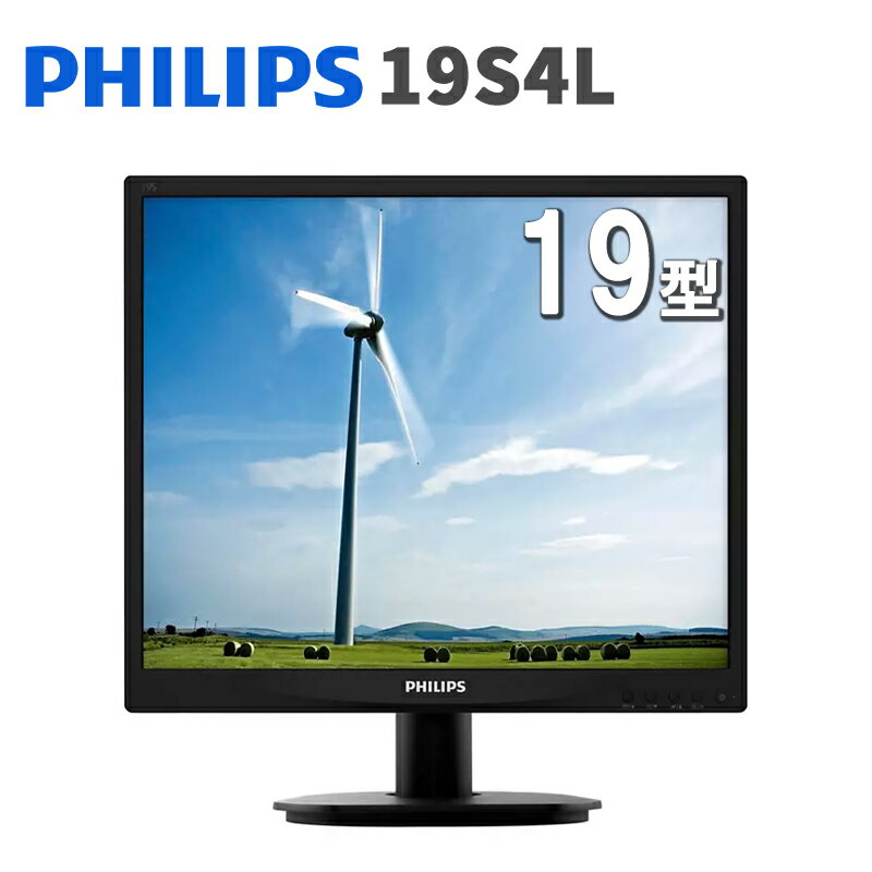 Philips フィリップス 19インチ モニター ブラック 黒 1280 x 1024 SXGA 全国送料無料 格安 VESA規格対応 モニターアーム対応 コンパクト アウトレット 【中古在庫処分セール】