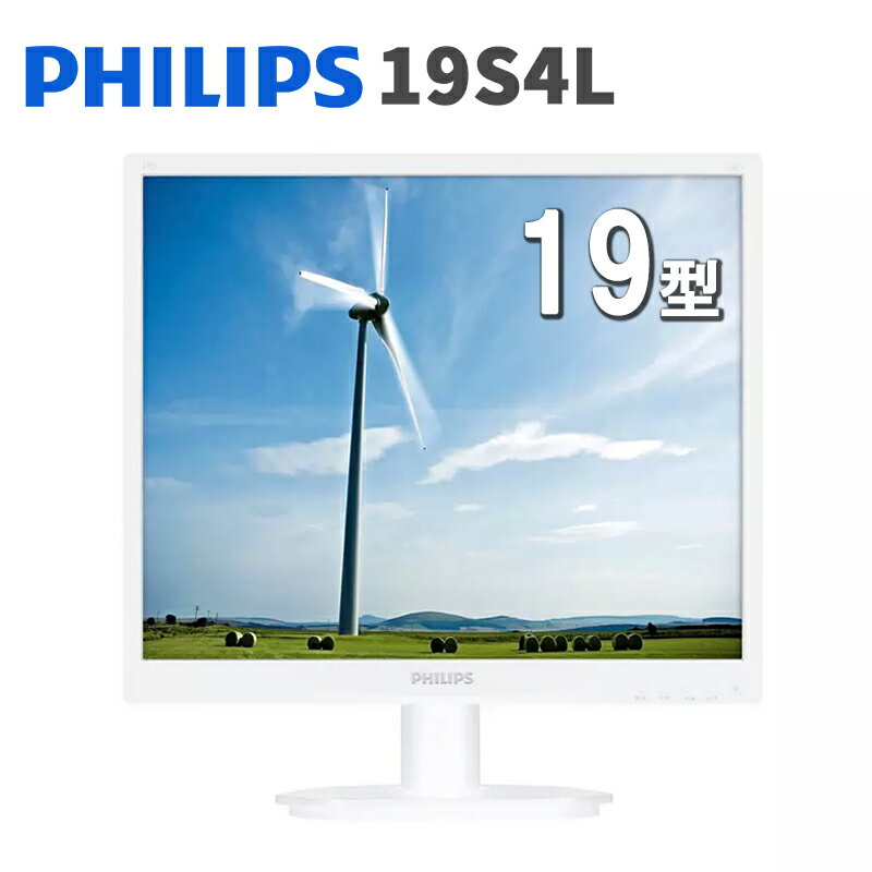 Philips フィリップス 19インチ モニター ホワイト 白 1280 x 1024 SXGA 全国送料無料 格安 VESA規格対応 モニターアーム対応 コンパクト アウトレット 【中古在庫処分セール】