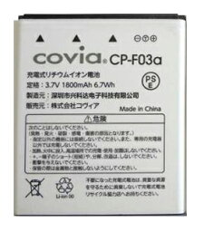 【純正品】 Covia 充電式リチウム電池 CP-F03a 3.7V 1800mAh 電池パック 中古品