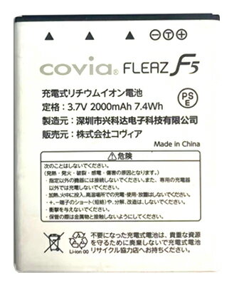 【純正品】 Covia FLEAZ F5 CP-F50aK用 純正電池パック 中古品