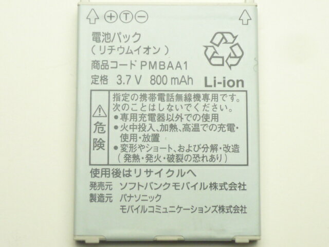 【中古】純正　SoftBank/ソフトバンク純正電池パックPMBAA1