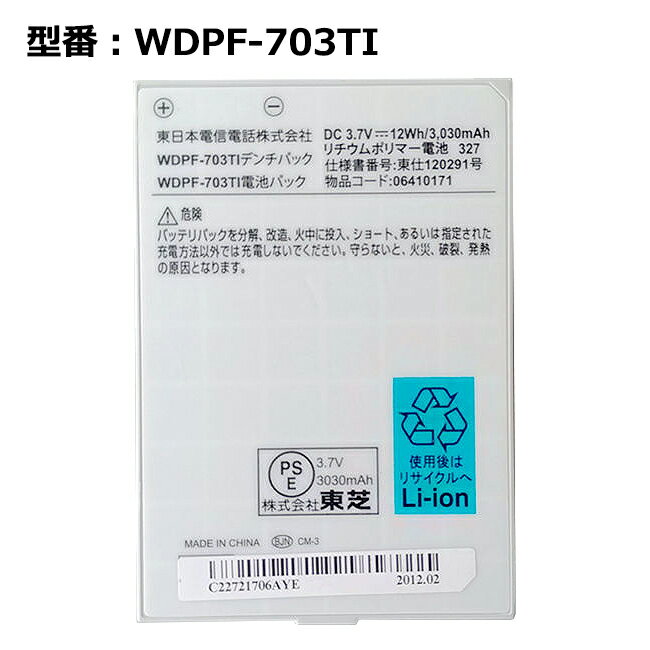 【東芝/Toshiba純正】 電池パック WDPF-703TI NTT東日本 光iフレーム用 「中古」