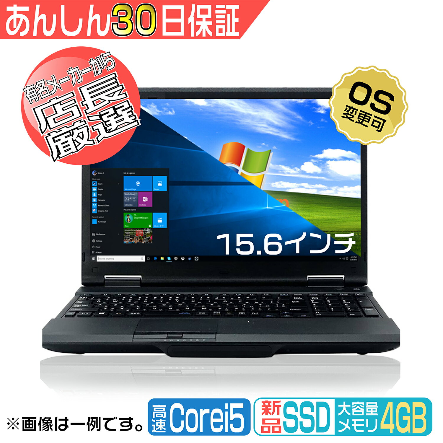 ♥ノートパソコン 中古ノートパソコン Windows 11 パソコンMicrosoft Office 追加可能 高速Corei5 新品SSD 128GB/256GB 大画面 15.6インチ メモリ 4GB/8GB DVD-ROM NEC FUJITSU TOSHIBA DELL HPなど パソコン 中古PC ノートパソコン リフレッシュPC