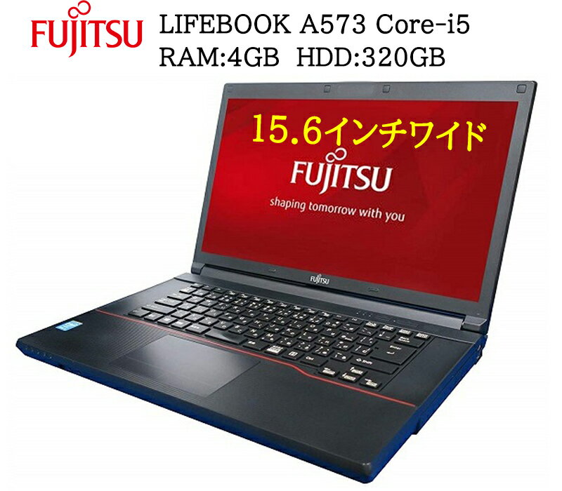 ポイント5倍 【最大365日保証 30日間のプレミアムサポート付き】 富士通 LIFEBOOK A573/A743 第3世代Core-i5 メモリ:4GB HDD:320GB 正規版Office付き Zeroウィルスセキュリティーソフト搭載 USB3.0 無線 HDMI 中古ノートパソコン Windows10 Pro 64bit