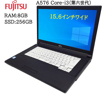 ポイント5倍!【 最大365日保証 Webカメラ付属 】富士通 LifeBook A576 第六世代Core-i3 RAM:8GB 新品SSD:256GB 正規版Office付き Zeroウィルスセキュリティーソフト搭載 15.6インチワイド HDMI USB3.0 光学ドライブ Win10 中古パソコン ノートパソコン Windows10 Pro 64bit