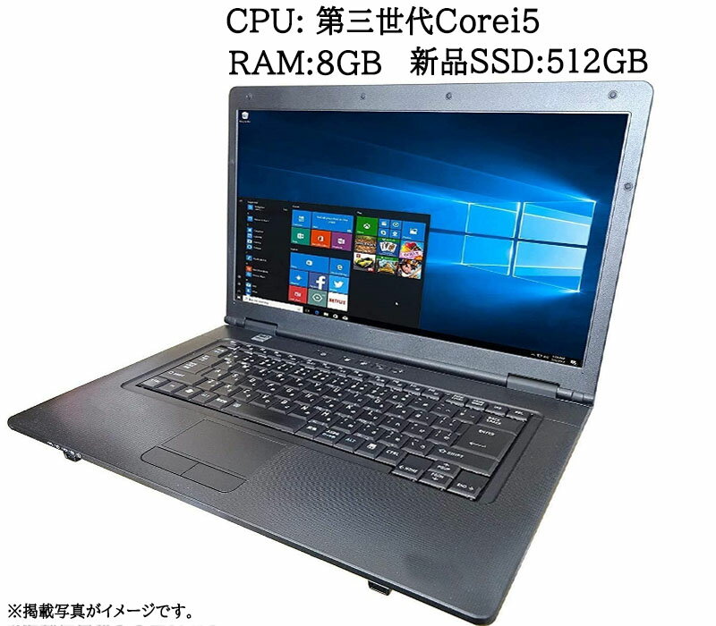 中古ノートパソコン 中古PC Windows10 12～15インチワイド 第三世代Core-i5 新品SSD 512GB メモリ8GB 正規Officeソフト付き 無線LAN 東芝 富士通 NEC HP DELLなど