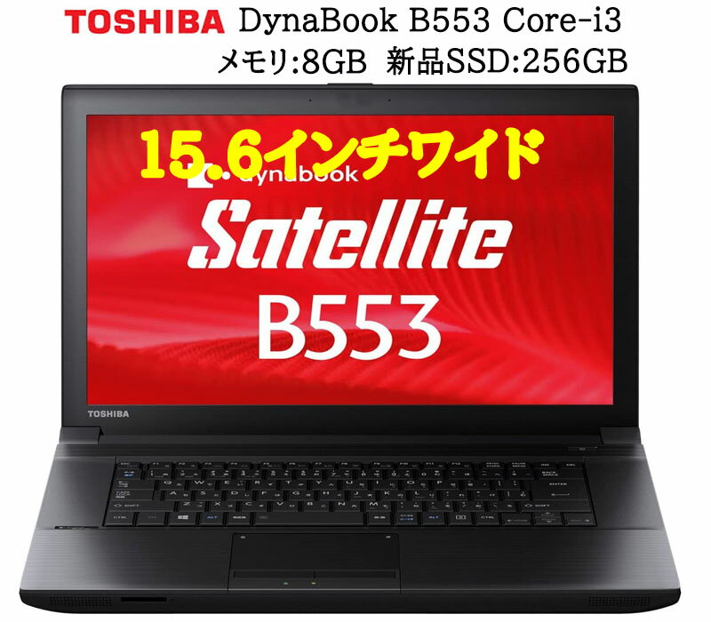 |Cő43.5{  ő365ۏ WebJ  TOSHIBA DYNABOOK B553 OCore-i3 :8GB ViSSD:256GB KOffice\tgt ZeroEBXZLeB[\tg  USB3.0 Ãm[gp\R A4m[g EgPC Windows10 Pro