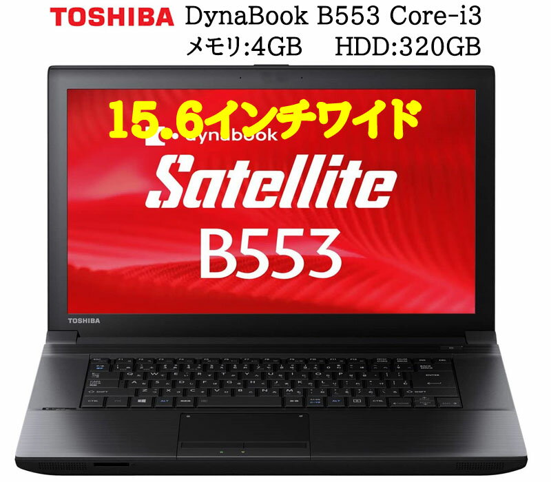 ݥ5!ں365ݾ Web TOSHIBA DYNABOOK B553 軰Core-i3 :4GB HDD:320GB Officeեդ Zero륹ƥե̵ ̵ USB3.0 ťΡȥѥ ťΡȥѥA4Ρ ȥPC Windows10 Pro
