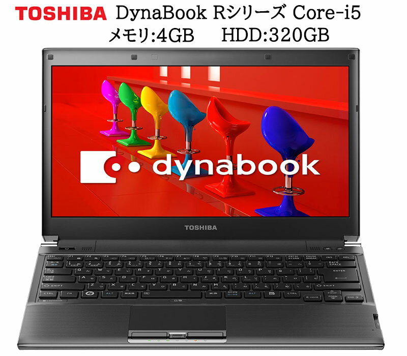 楽天アルスデンキポイント5倍!【最大365日保証 Webカメラ】東芝 Dynabook Rシリーズ 軽量ノートPC 高速intel Core-i5 正規Officeソフト付き Zeroウィルスセキュリティーソフト無料搭載 メモリ:4GB HDD:320GB 無線 HDMI 中古ノートパソコン モバイルパソコン ウルトラPC Windows10 Pro