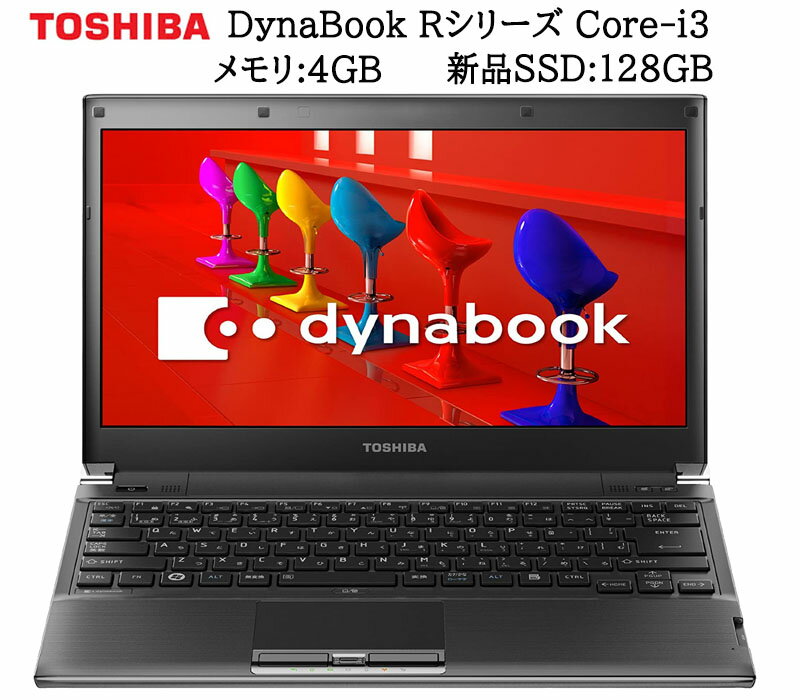 楽天アルスデンキポイント5倍!【最大365日保証 Webカメラ】TOSHIBA Dynabook Rシリーズ 軽量ノートPC メモリ:4GB 新品SSD:128GB 正規Officeソフト付き Zeroウィルスセキュリティーソフト搭載 高速intel Core-i3 無線 HDMI 中古ノートパソコン モバイルパソコン ウルトラPC Windows10 Pro