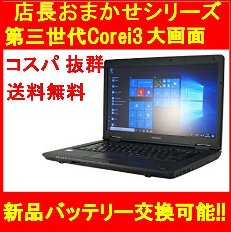 ノートパソコン 中古パソコン Core i3搭載！ Windows10 Window7 店長おまかせパソコン A4サイズ ノートPC リユースパソコン中古【WEB限定】