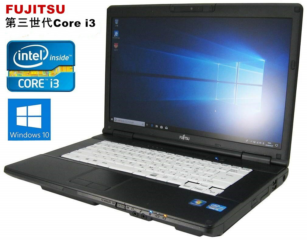 ポイン最大43.5倍 中古パソコン 富士通 LIFEBOOK【第三世代Core i3 15.6インチ 4GBメモリ 超高速SSD120GB 無線 正規版Office付き DVDドライブ 】 中古パソコン Win10 ノートパソコン中古 Windows10 Pro 64bit 新品バッテリー付き可能 初期設定済み すぐ使用可能