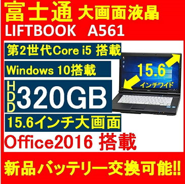 [Windows10] 中古ノートPC 富士通 LIFEBOOK A561 【Core i5　第2世代/320GB/8GB/HDMI搭載/無線LAN/15.6型ワイド液晶/DVDドライブ/Win10Pro 64bit/Office付き】【新品バッテリー交換可能】