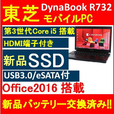 モバイルPC/中古パソコンPC/東芝 TOSHIBA DynaBook R732 【第三世代Core i5/4GBメモリ/新品SSD高速120GB 1年保証付き/無線LAN/USB3.0/HDMI/eSATA/正規版Officeソフト搭載】 Windows10 Win10 【新品バッテリー交換済み】