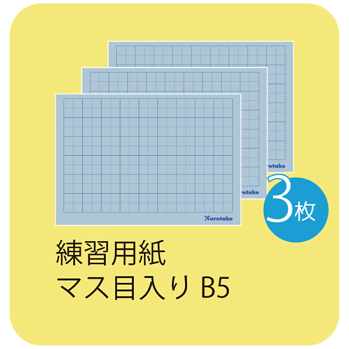 呉竹 水書練習用紙 マス目入り B5 3枚入 【KN37-55】 クレタケ くれたけ ギフト 書道 習字