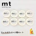 【送料無料】【1,000円ポッキリ企画】 マスキングテープ カモ井加工紙 mt 1P マットホワイト 8巻セット (15mm×7m・個包装) 2