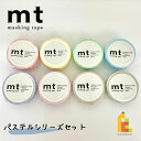 【送料無料】【1,000円ポッキリ企画】 マスキングテープ カモ井加工紙 mt 1P パステルシリーズ 8巻セット (15mm×7m・個包装) MT1000-2 2