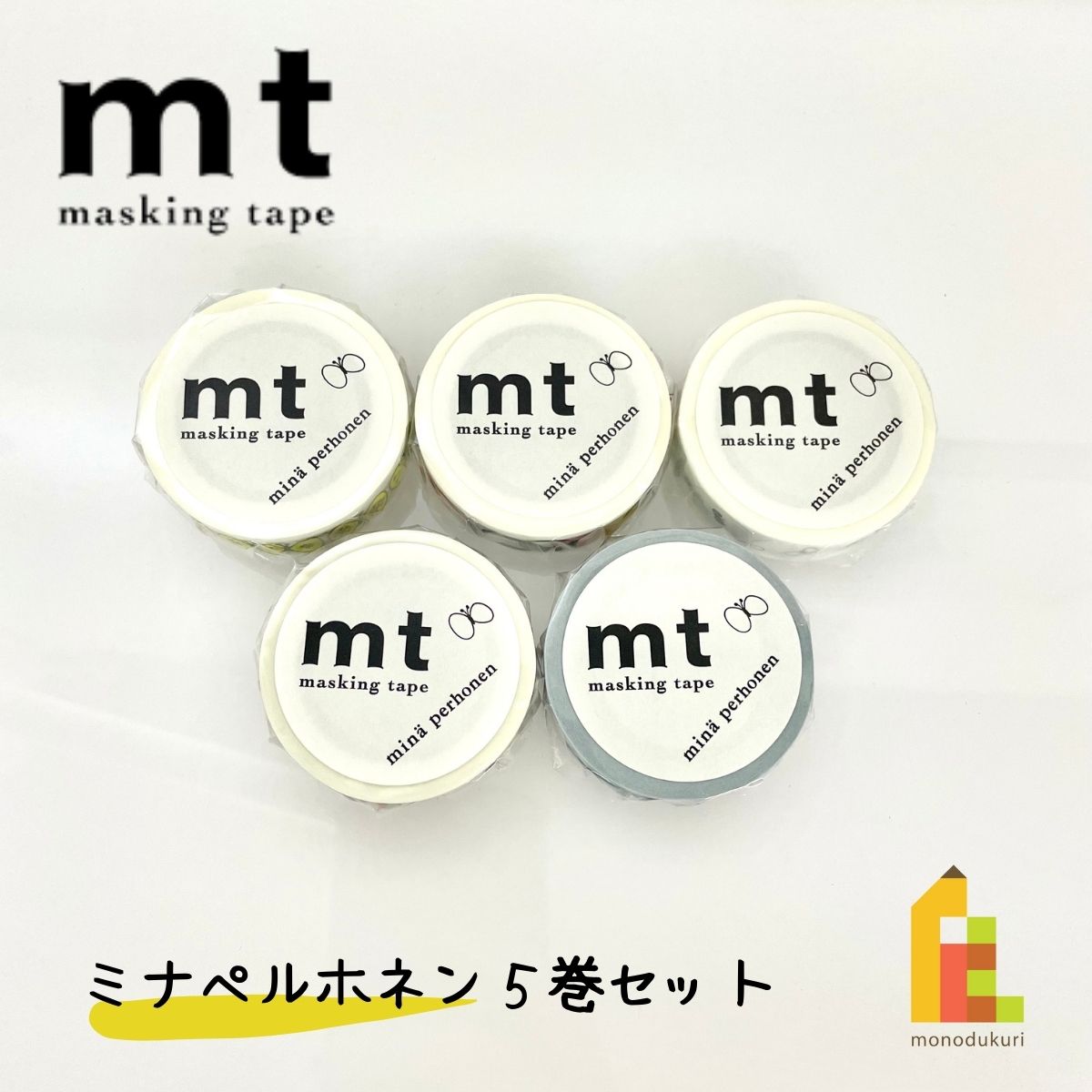 【送料無料】【1,000円ポッキリ企画】 マスキングテープ カモ井加工紙 mt ミナペルホネン 5巻セット (15mm×10m・個包装) MT1000-4mtmina ミナ ペルホネン マステ はがせる 剥ぐ 貼る 1.5cm かわいい まとめ買い 2