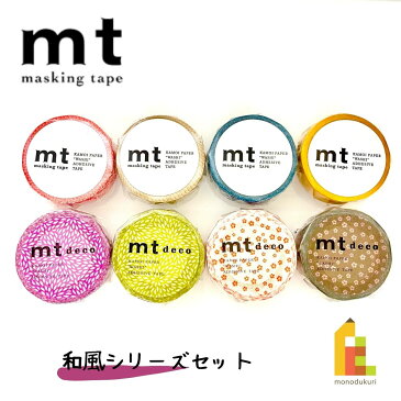 【送料無料】【1,000円ポッキリ企画】 マスキングテープ カモ井加工紙 mt 1P 和風シリーズ 8巻セット (15mm×7m・個包装) MT1000-5