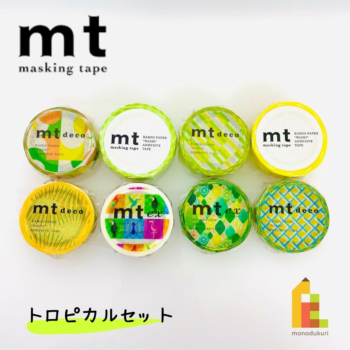 【送料無料】【1,000円ポッキリ企画】 マスキングテープ カモ井加工紙 mt トロピカル 8巻セット (15mm×7m・個包装) MT1000-8 2