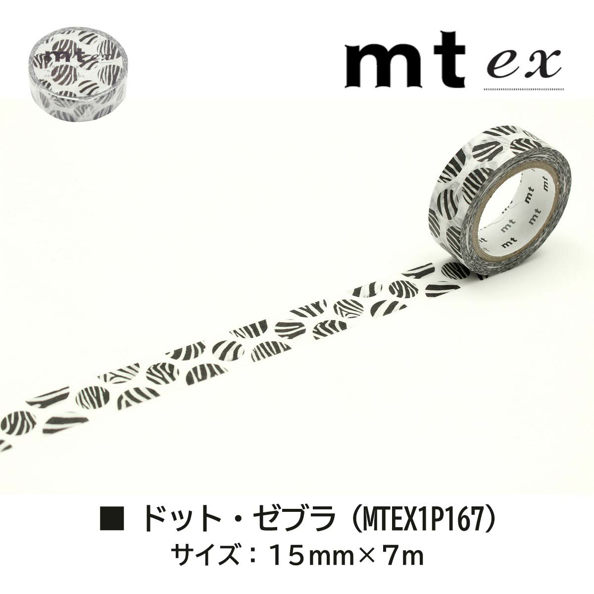 【ネコポス配送可】カモ井加工紙 【mt1P/ex 02】15mm×7m (MTEX1P167〜174)