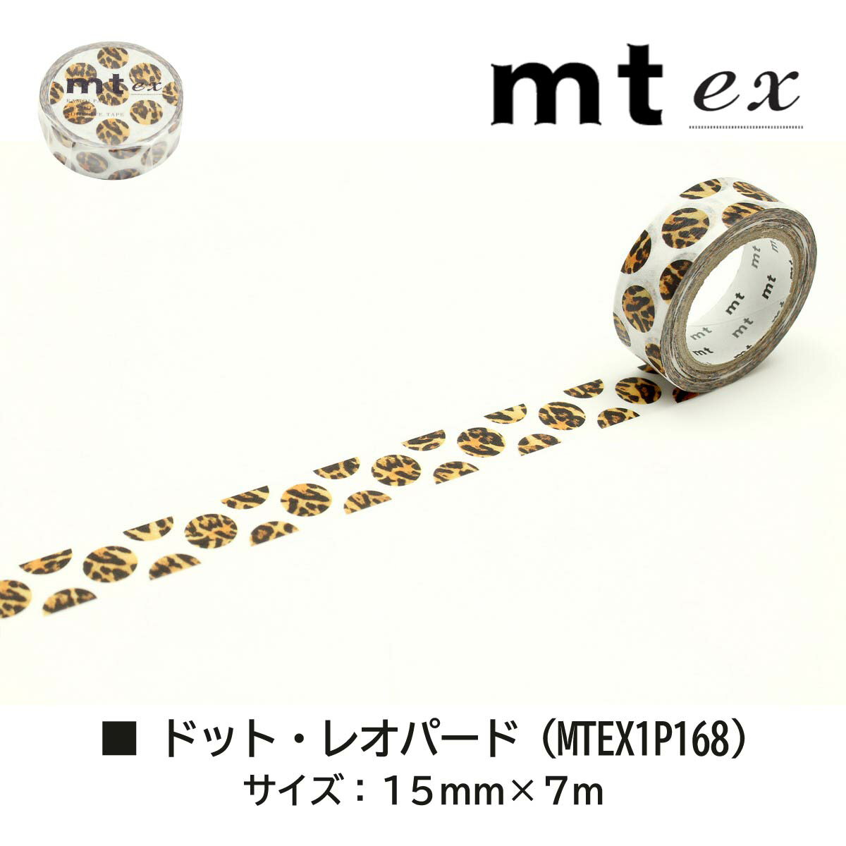 【ネコポス配送可】カモ井加工紙 【mt1P/ex 02】15mm×7m (MTEX1P167〜174)