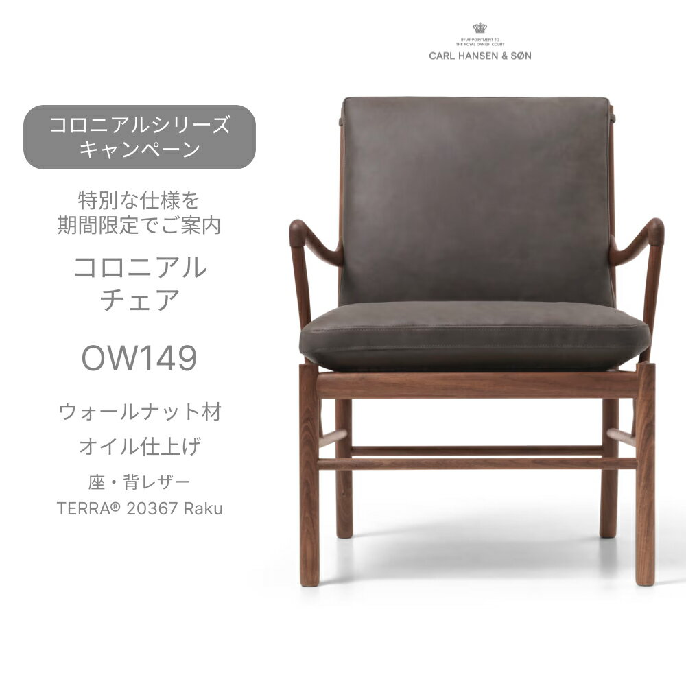 （正規品）OW149 コロニアルチェア ウォルナット材 オイル仕上げ 座・背レザー TERRA 20367 Raku Carl Hansen＆Son カール・ハンセン＆サン ラウンジチェア 正規取扱店
