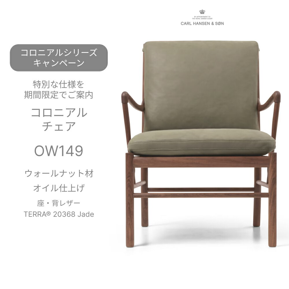 （正規品）OW149 コロニアルチェア ウォルナット材 オイル仕上げ 座・背レザー TERRA 20368 Jade Carl Hansen＆Son カール・ハンセン＆サン ラウンジチェア 正規取扱店