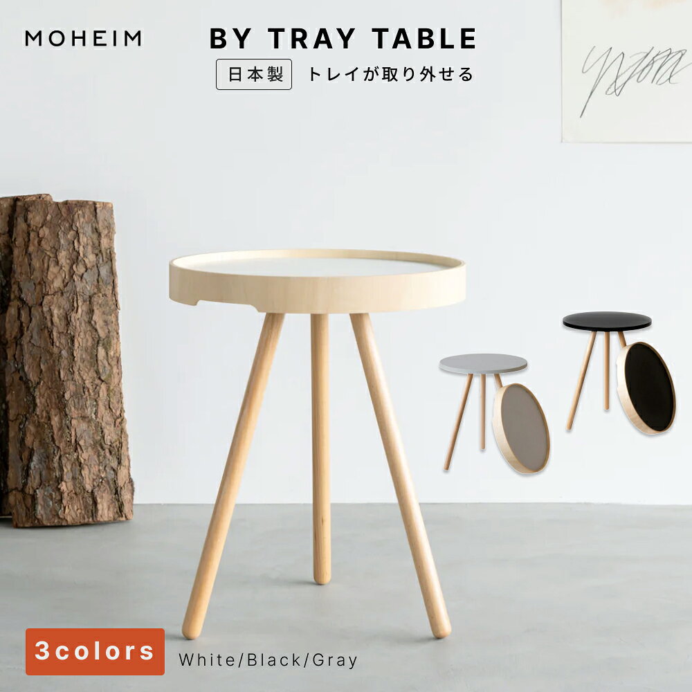 商品情報商品名BY TRAY TABLE (バイ トレイテーブル)サイズφ430×H535mm材質シナ合板, スチール, バーチ仕上げメラミン焼付塗装, ウレタン塗装デザイナー竹内 茂一郎製造国日本ご確認ください・脚部分は天然木を使用していますので、天然の独特な模様が現れることがあります。・モニターの発色具合によって、実際のものと色が異なる場合がございます。商品紹介「運ぶ」と「置く」が自由につながる。キッチンとリビングを往復する喜び。BY TRAY TABLEの最大の魅力は、天板部分が取り外せるトレイとして単独で使えること。キッチンで用意したお茶やスイーツをトレイに載せ、そのままサイドテーブルにセットすれば、すぐにくつろぎの時間が始まります。リビングとキッチンを往復する手間が省けるその機能性に、きっと驚くはずです。伝統工芸と現代技術の融合ほどよい高さの縁（ふち）を設けたトレイは、伝統工芸品「越前漆器」で有名な福井県河和田地区の職人の手で生み出されています。また、スチール天板には「へら絞り」という高い技術を採用し、限界の厚みである1mmの薄さに仕上げました。トレイのフレームには持ち手をつけることで、片手でも軽やかに持ち運べるモビリティを実現しています。心地よく寄り添う、洗練された佇まい読みかけの本、メガネやスマートフォンなど、毎日手に取るものを何気なく置けるサイズ感。ソファサイドやベッドサイド、時にはテラスへと、いつもそばに置いて使いたくなる。モビリティと使い勝手のよさで、あなたの暮らしに静かに寄り添います。MOHEIM モヘイム BY TRAY TABLE バイ トレイテーブル サイドテーブル ナイトテーブル トレイ 取り外し 持ち運び 木製 スチール 日本製 越前漆器 職人仕上げ おしゃれ 北欧 モダン シンプル デザイン 竹内茂一郎 ギフト 贈り物 リビング 寝室 ホワイト ブラック グレー そのままトレイとして持ち運べる。越前漆器の技術とスチールの機能美を極めた、美しいサイドテーブル。 5