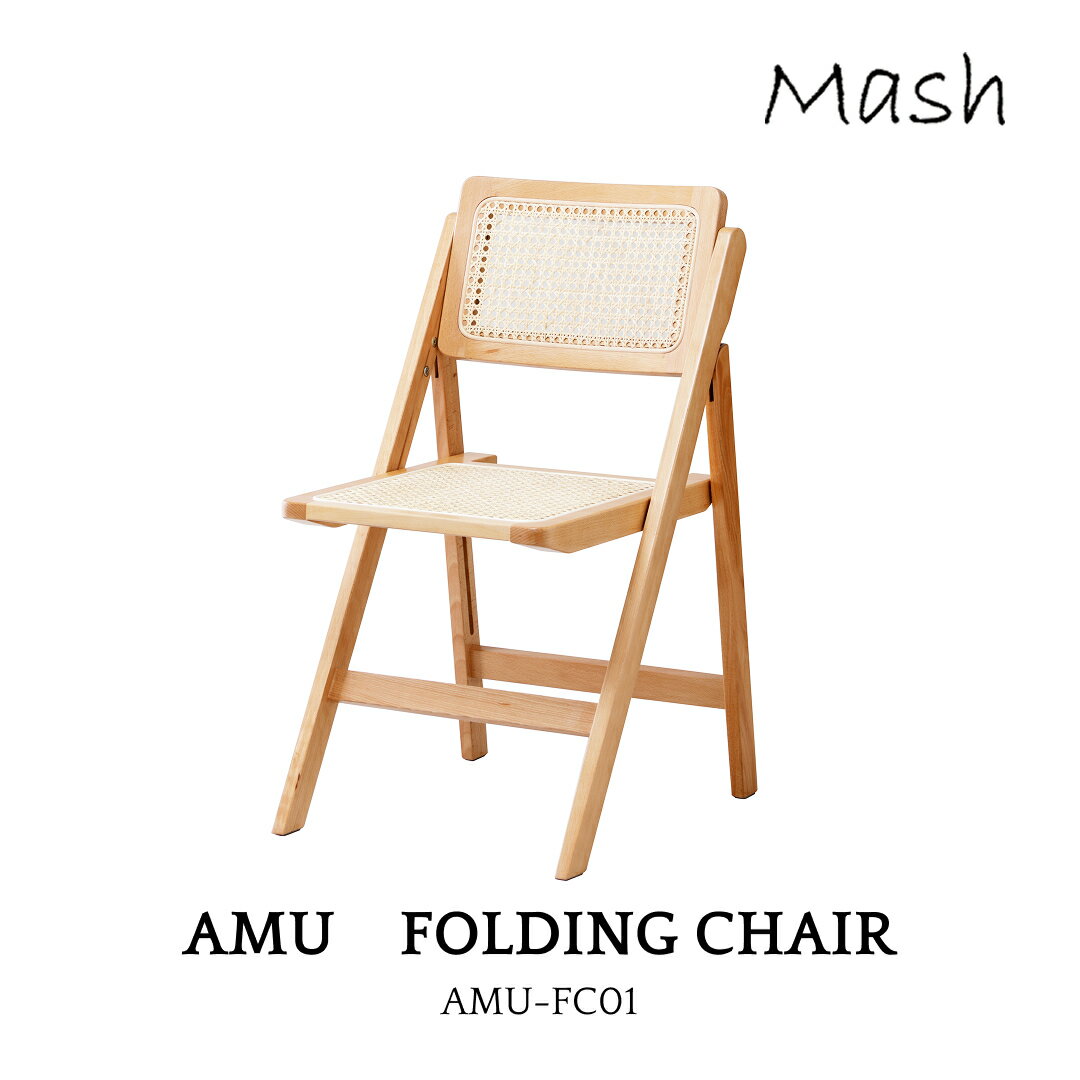 Mash amu FOLDING CHAIR AMU-FC01 マッシュ アム フォールディングチェア ラタン かごめ編み レトロ シ..