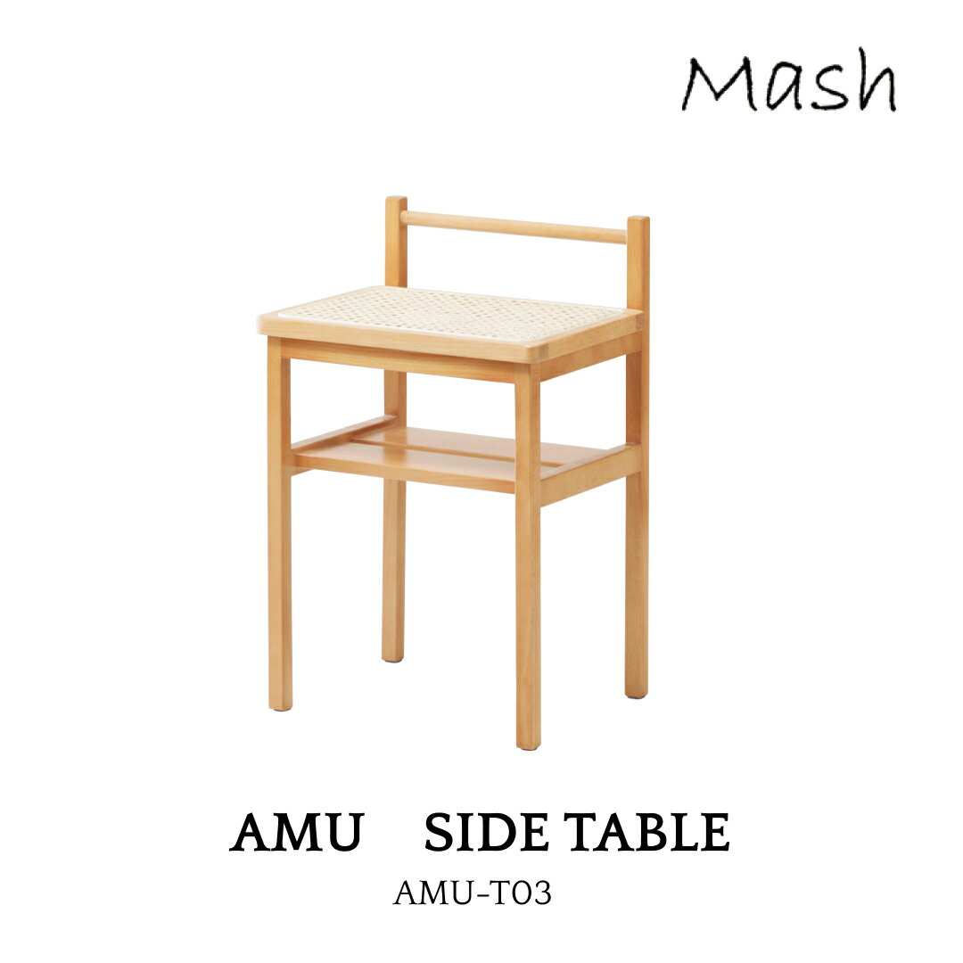 Mash amu SIDE TABLE AMU-T03 マッシュ アム サイドテーブル ラタン かごめ編み レトロ シンプル 手作..